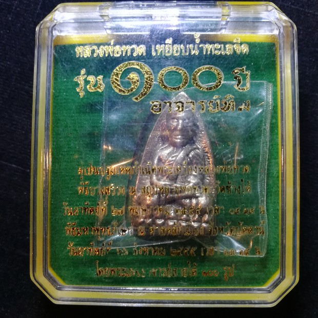 เหรียญหล่อเนื้ออัลปาก้าหลวงพ่อทวด พิมพ์เตารีด รุ่น100 ปี อาจารย์ทิม วัดช้างให้ พ.ศ.2555 