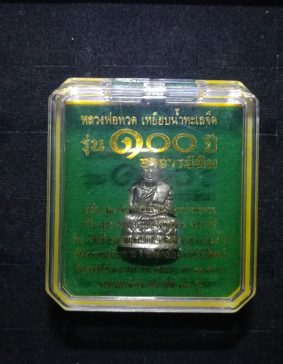 รูปหล่อหลวงพ่อทวดฐานบัว เนื้ออัลปาก้า รุ่น 100 ปี อาจารย์ทิม วัดช้างให้ ปัตตานี พ.ศ.2555