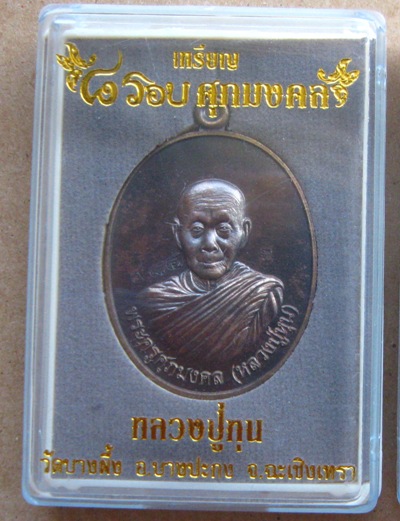 เหรียญ ๘รอบศุภมงคล หลวงปู่หุน วัดบางผึ้ง จ.ฉะเชิงเทรา ปี2558 เนื้อทองชนวน หมายเลข984+กล่อง