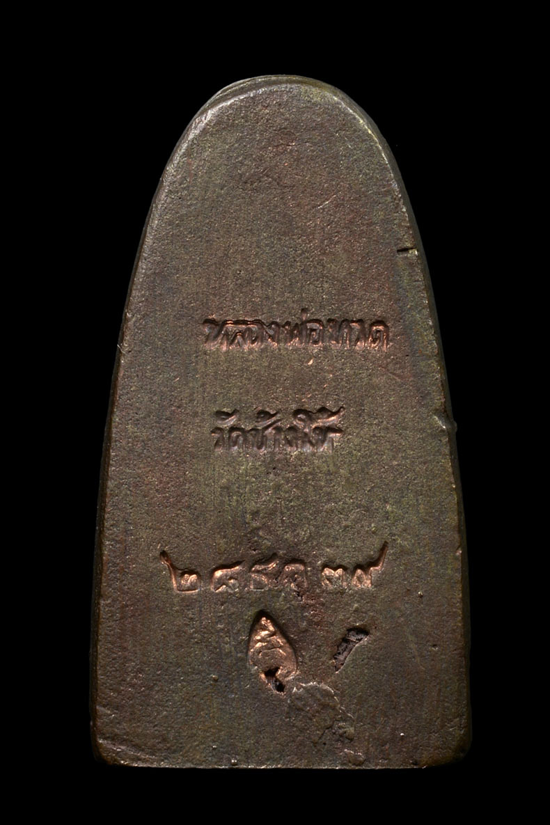 หลวงปู่ทวด หลังเตารีด เนื้อนวะโลหะ พิมพ์กลาง รุ่นสร้างโรงพยาบาลโคกโพธิ์ ปี 2539