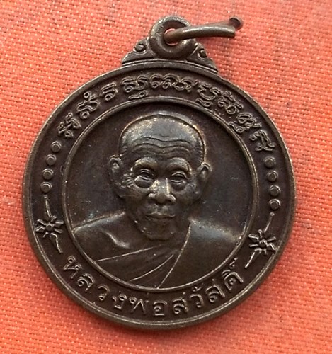 เริ่ม 10 บาท กับ เหรียญหลวงพ่อสวัสดิ์ จ.อยุธยา  …EZ347