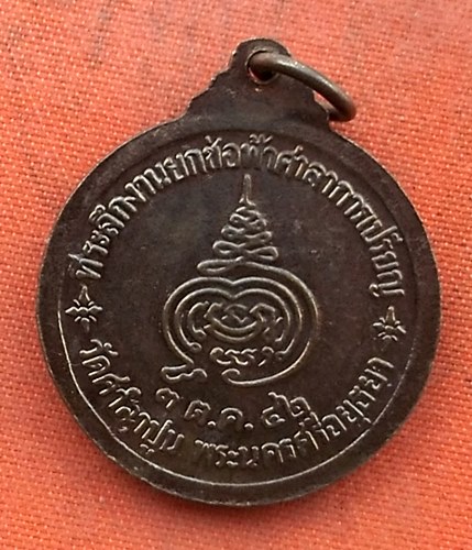 เริ่ม 10 บาท กับ เหรียญหลวงพ่อสวัสดิ์ จ.อยุธยา  …EZ347