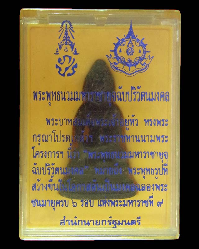 พระกริ่ง 72 พรรษา รัชกาลที่ 9 พระพุทธนวมมหาราชายุจฉับปริวัตนมงคล