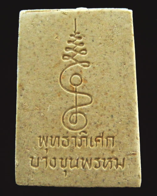 พระสมเด็จบางขุนพรหม ปี ๒๕๓๖ 