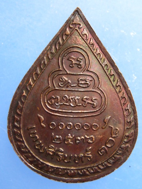 เหรียญธมฺมวิตกฺโก วัดเทพศิรินทร์ 108 ปี2536