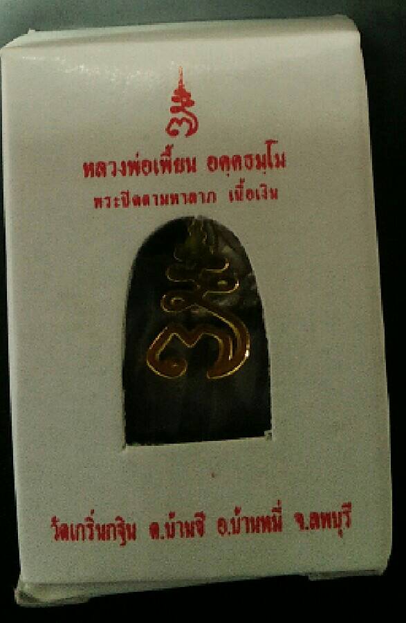  พระปิดตามหาลาภจิ๋ว หลวงพ่อเพี้ยน วัดเกริ่นกฐิน จ.ลพบุรี พ.ศ. ๒๕๕๔ รุ่นเจริญพร เนื้อเงิน พร้อมกล่อง