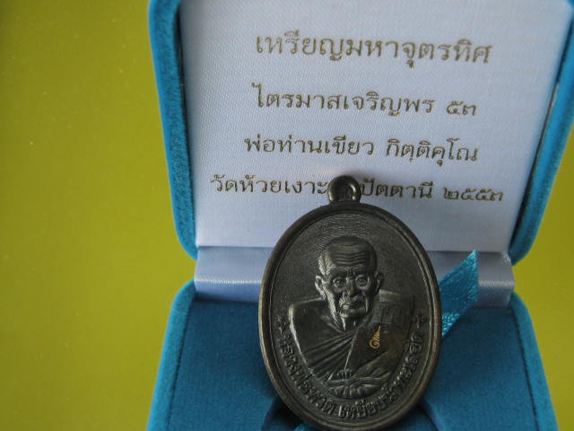  พ่อท่านเขียว กิตติคุโณ ไตรมาสเ จริญพร ๕๓ เหรียญมหาจุตรทิศ เน ื้อนวะ จัดสร้าง 599 เหรียญ...เลข...346