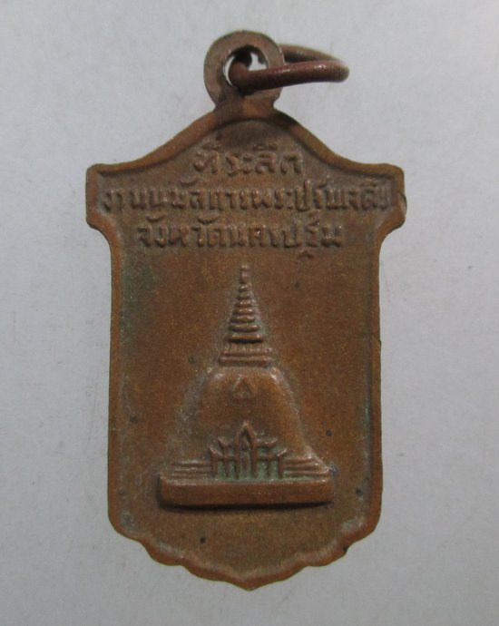 ๒๐  เหรียญพระร่วงโรจนฤทธิ์ ที่ระลึกงานนมัสการพระปฐมเจดีย์ จ.นครปฐม