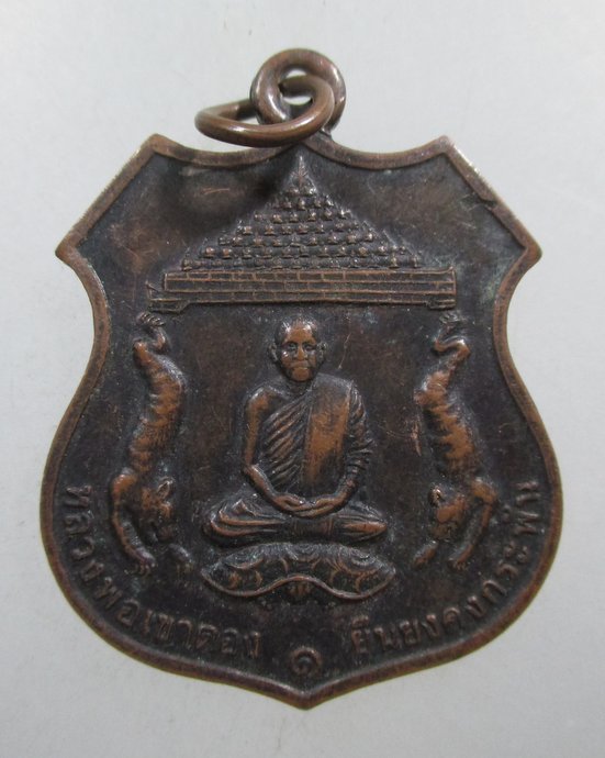 ๒๐ เหรียญหลวงพ่อขาตอง วัดเขาตองเมืองลับแล จ กาญจนบุรี