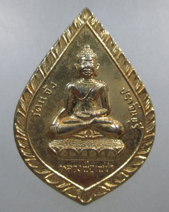 ๒๐ เหรียญหลวงพ่อเพชร-หลวงปู่เทพโลกอุดร วัดแจ้ง จ ปราจีนบุรี