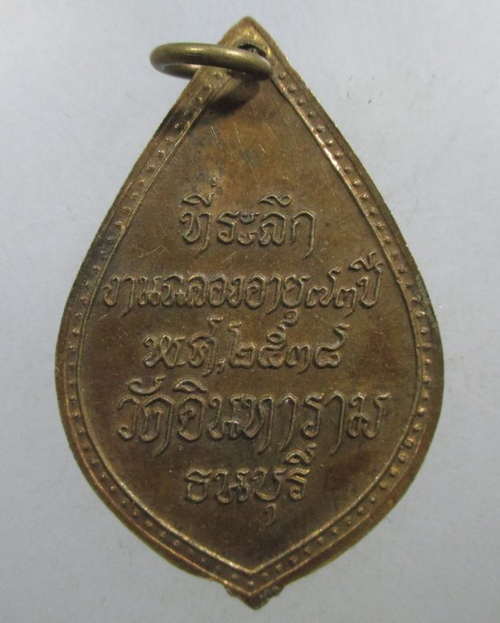 ๒๐ เหรียญหลวงพ่อบุญธรรม วัดอินทาราม กทม