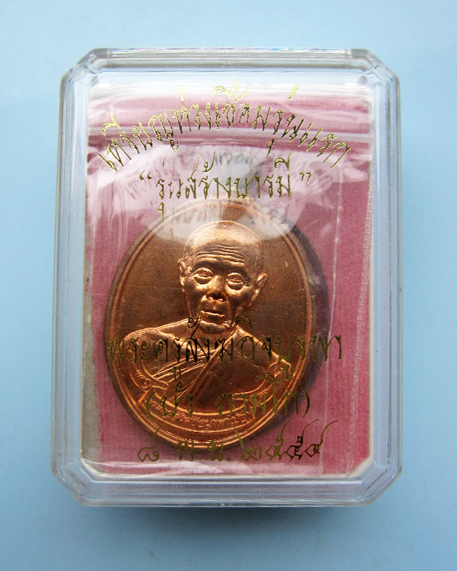 เหรียญห่วงเชื่อม รุ่นสร้างบารมี หลวงปู่บัว ถามโก วัดศรีบุรพาราม เนื้อทองแดง เลข ๒๐๔๐ พร้อมกล่องเดิม