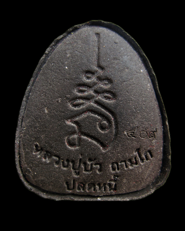 พระปิดตาปลดหนี้ หลวงปู่บัว ถามโก เนื้อผงใบลานตะกรุดทองแดง รุ่นเพชรกลับ ญสส. พ.ศ.๒๕๕๓