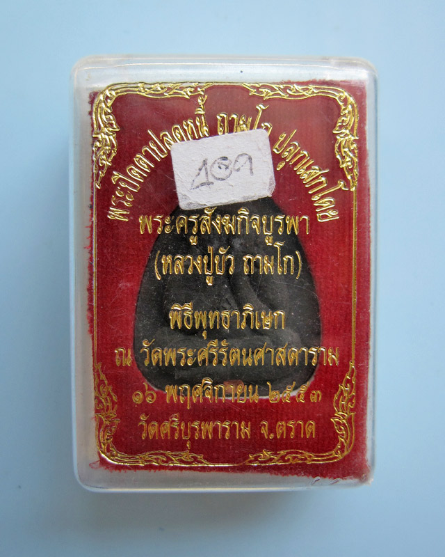 พระปิดตาปลดหนี้ หลวงปู่บัว ถามโก เนื้อผงใบลานตะกรุดทองแดง รุ่นเพชรกลับ ญสส. พ.ศ.๒๕๕๓