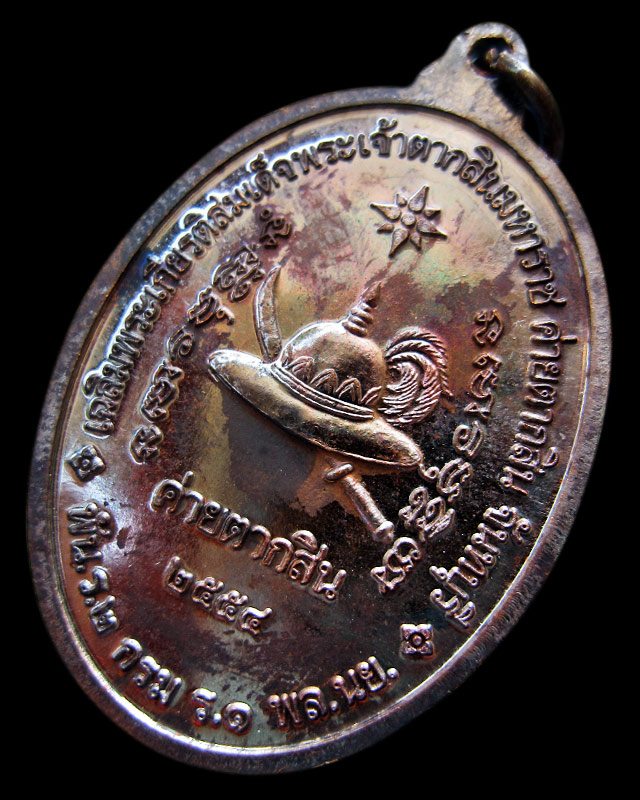 เหรียญสมเด็จพระเจ้าตากสินมหาราช ค่ายตากสิน จ.จันทบุรี หลวงปู่บัว ถามโก วัดศรีบุรพาราม จ.ตราด ปี ๒๕๕๔