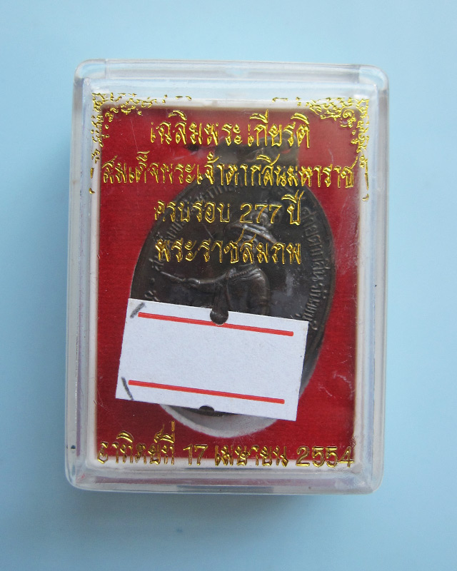 เหรียญสมเด็จพระเจ้าตากสินมหาราช ค่ายตากสิน จ.จันทบุรี หลวงปู่บัว ถามโก วัดศรีบุรพาราม จ.ตราด ปี ๒๕๕๔