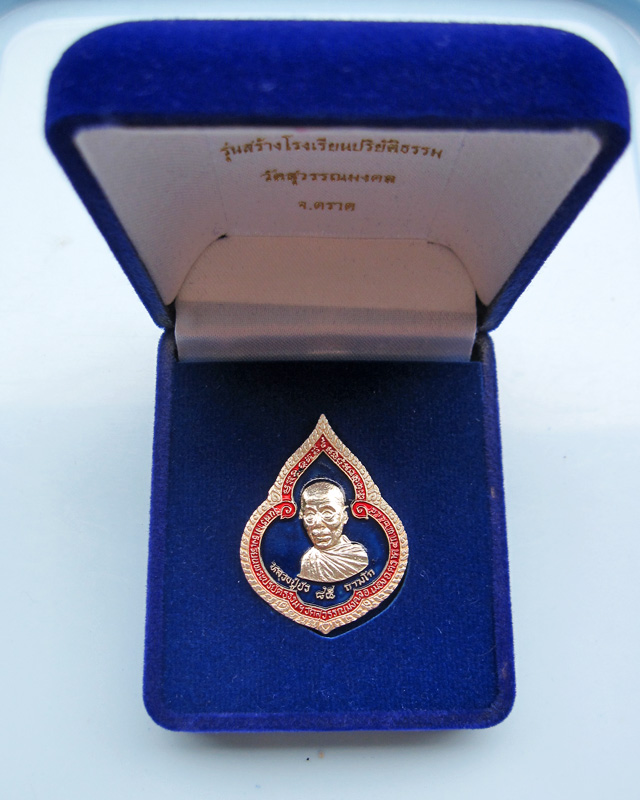 เหรียญหยดน้ำ เนื้อเงินลงยาน้ำเงิน หลวงปู่บัว ถามโก วัดศรีบุรพาราม จ.ตราด ปี ๒๕๕๔ เลข ๙๖๓ กล่องเดิม