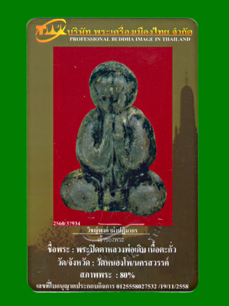 บัตรรับประกันพระแท้