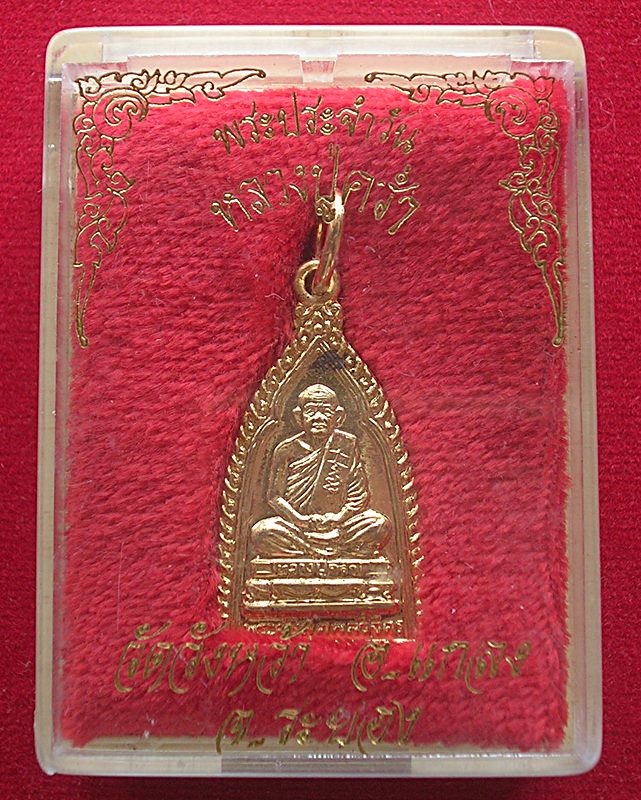 เหรียญพระประจำวัน หลวงปู่คร่ำ วัดวังหว้า อ.แกลง จ.ระยอง กะไหล่ทอง