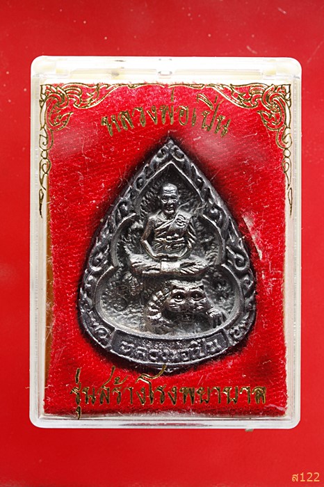 เหรียญหยดน้ำใหญ่ หลวงพ่อเปิ่น วัดบางพระ สร้างโรงพยาบาล เนื้อเงิน ปี 2535 พร้อมกล่องเดิม