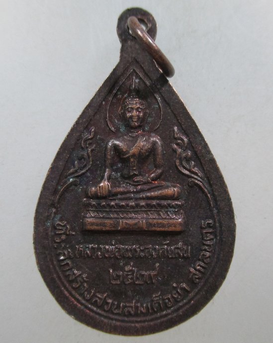 ๒๐ เหรียญพระธาตุเชิงชุม จ สกลนคร