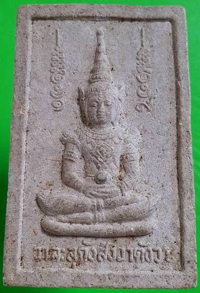 20 ฿ พระผงมหาราช พระแก้วมรกต