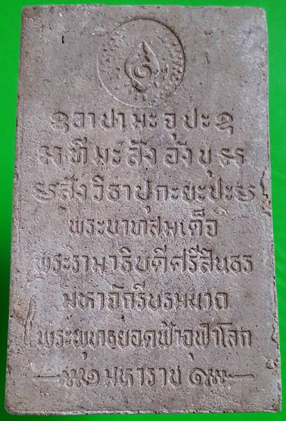 20 ฿ พระผงมหาราช พระแก้วมรกต