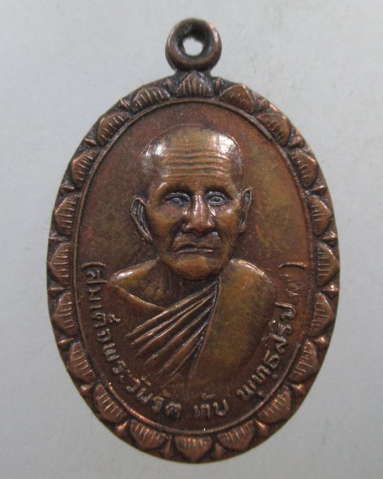 ๒๐ เหรียญสมเด็จพระวันรัต ทับ วัดโสมนัสวิหาร