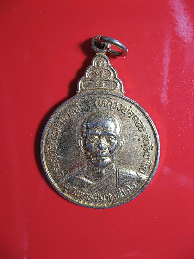 1682เหรียญหลวงพ่อคอน วัดชัยพฤกษมาลา หลัง ภ.ป.ร. กทม ปี 2522