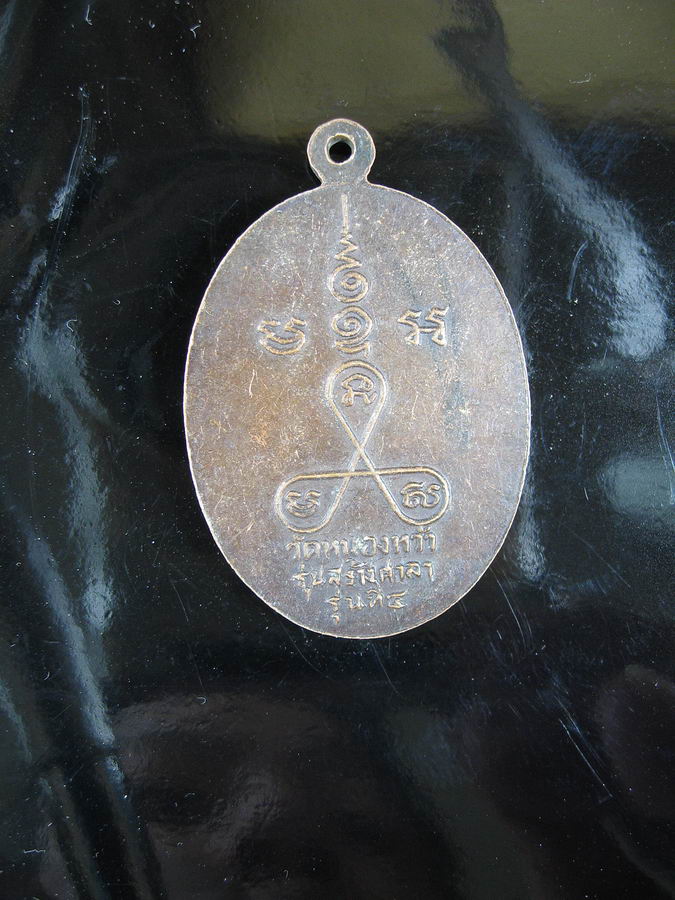 1827 เหรียญสมเด็จเจ้าแตงโม รุ่นที่ ๔ รุ่นสร้างศาลา วัดหนองหว้า จ.เพชรบุรี ปี 2511