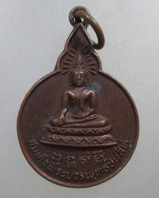 ๒๐ เหรียญสมเด็จพระบวรพุทธชินสีห์ วัดเจดีย์ยอดทอง จ พิษณุโลก
