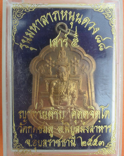 เหรียญ มหาลาภหนุนดวง ๘๘ หลวงปู่คำบุ คุตตจิตโต วัดกุดชมภู อ.พิบูลฯ จ.อุบลราชธานี เนื้อสัตตโลหะ