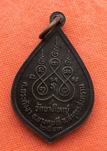เริ่ม 10 บาท กับ เหรียญหลวงพ่อบ้านแหลม จ.สมุทรสงคราม …EZ429