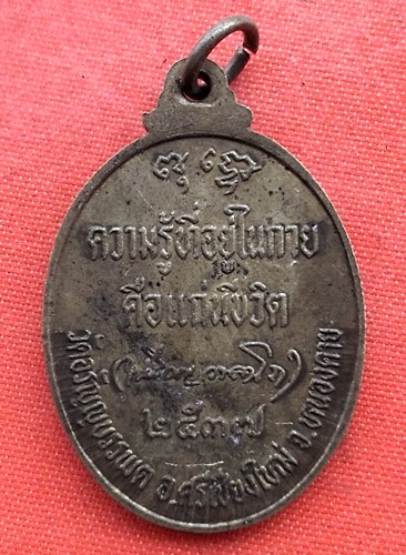 เริ่ม 10 บาท กับ เหรียญหลวงปู่เหรียญ จ.หนองคาย  …EZ452