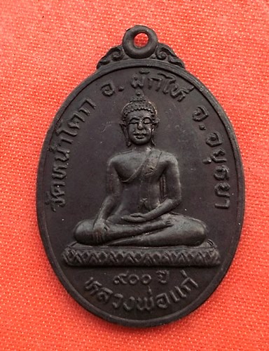 เริ่ม 10 บาท กับ เหรียญหลวงพ่อแก่ จ.อยุธยา …EZ456