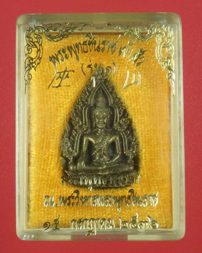 พระพุทธชินราชเจ้าสัว รุ่น 1 ปี 2536 เนื้อสำริด กล่องเดิม