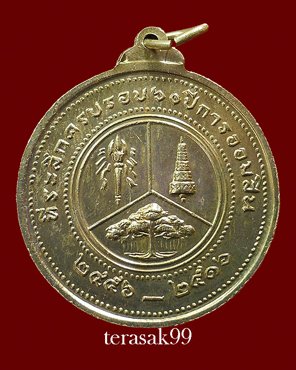 เหรียญรัชกาลที่ 6 ที่ระลึกครบรอบ 60 ปี ธนาคารออมสิน ปี2516 เนื้ออัลปาก้า สวยๆ