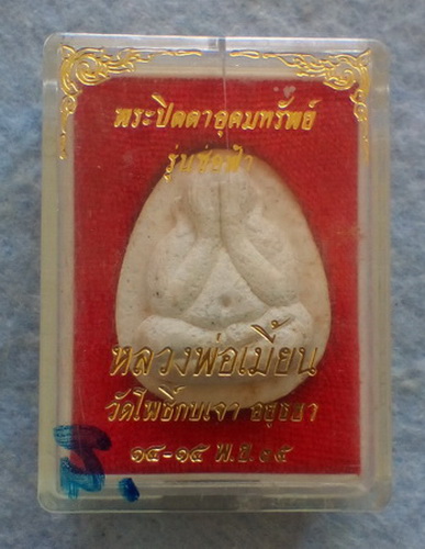 พระปิดตาอุดมทรัพย์ รุ่นช่อฟ้า หลวงปู่เมี้ยน วัดโพธิ์กบเจา จ.อยุธยา