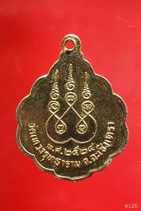 เหรียญพระครูวิโรจน์ถาวรกิจ วัดเทวารุทธาราม ต.คลองเขื่อน อ.คลองเขื่อน จ.ฉะเชิงเทรา ปี 2524