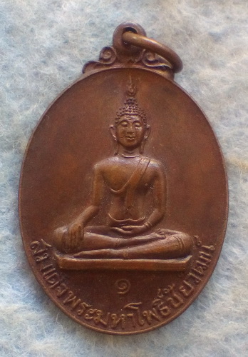 เหรียญรุ่น ๑ สมเด็จพระมหาโพธิ์ชัยวัฒน์ วัดบางโพธิ์ใน จ.ปทุมธานี ปี ๒๕๒๖