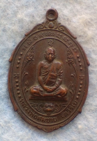 เหรียญหลวงพ่อสมชาย  วัดเขาสุกิม จ.จันทบุรี  ปี ๒๕๒๑