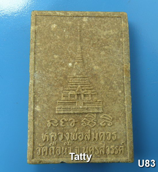 สมเด็จ ลพ.สมควร วัดถือน้ำ นครสวรรค์