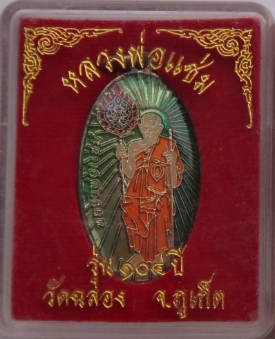 เหรียญหลวงพ่อแช่ม  วัดฉลอง ภูเก็ต เคาะเดียว90