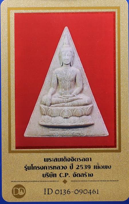 บัตรรับประกันพระแท้