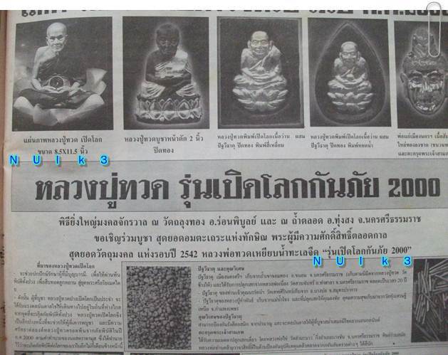 ลป.ทวด เปิดโลก ฝังปฐวีธาตุ วัดถลุงทอง (ปฐวีธาตุ กันภัย ๒๐๐๐)