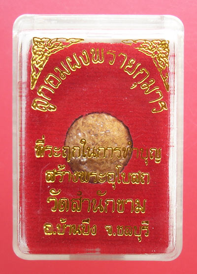 ลูกอมผสมผงพรายกุมาร หลวงปู่ทิม วัดสำนักขาม ที่ระลึกทำบุญสร้างพระอุโบสถครับ