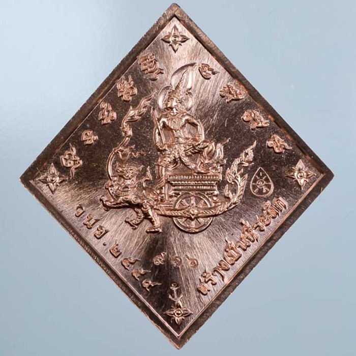 เหรียญข้าวหลามตัด กรมหลวงชุมพร รุ่น บูรพา บารมี วัดหนองเขิน จ.ชลบุรี ปี 2559