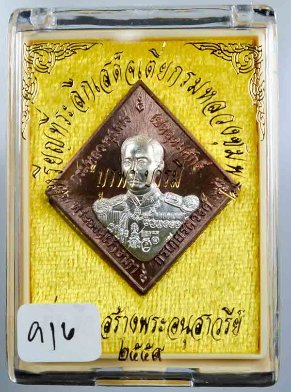 เหรียญข้าวหลามตัด กรมหลวงชุมพร รุ่น บูรพา บารมี วัดหนองเขิน จ.ชลบุรี ปี 2559