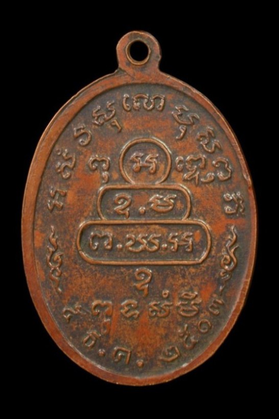 เหรียญหน้าตรงท่านเจ้าคุณนรฯ บล็อคธรรมดา ปี 2513 เนื้อทองแดง วัดเทพศิรินทร์ กรุงเทพฯ 