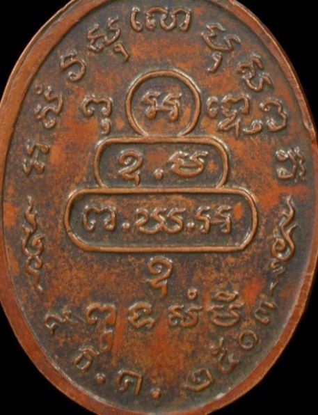 เหรียญหน้าตรงท่านเจ้าคุณนรฯ บล็อคธรรมดา ปี 2513 เนื้อทองแดง วัดเทพศิรินทร์ กรุงเทพฯ 